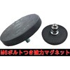 Y-HM001 M6ボルト付き強力ゴムカバーマグネット YUYPRO 75444866