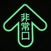 YCHM-2828 中輝度蓄光 床面避難誘導ステッカー【JIS JB規格品】 TRUSCO 75460555