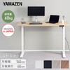 AED-1460(CBR/MBK) 電動昇降デスク メモリー機能付き 幅140 奥行60 高さ71-116cm YAMAZEN(山善) 75461149