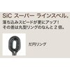 PLSM LSR0.7 SiCスーパーラインスベル 富士工業用品 75464387