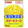 食塩無添加スイートコーン いなば食品