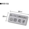 MN31004 【名入れ】名札 ネームプレート 彫刻タイプ PLUS(プラス)[文具] 75494916