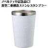 52738 ステンレスタンブラー 白 450ml アーテック[学校教材・教育玩具] 75498696