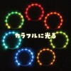 198563 おさんぽリングライト レインボー アーテック[学校教材・教育玩具] 75498800