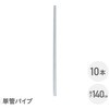 SAF-140P*10 �A�����J���t�F���X �P�ǃp�C�v �n�Z�������b�L YAMAZEN(�R�P) 75564704