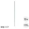 SAF-170P*10 �A�����J���t�F���X �P�ǃp�C�v �n�Z�������b�L YAMAZEN(�R�P) 75564747