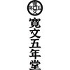 DWー30 「寛文五年堂」いなにわ手綯うどん・いなにわそうめん詰合せ ノーブランド 75575145