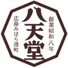 DA017 「八天堂」とろけるくりーむ大福 八天堂 75575206