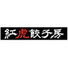 A26-4 「紅虎餃子房」棒餃子 ノーブランド 75575861