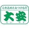 YC-A 「京つけもの大安」ちいさなだいやす ノーブランド 75575949