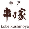 NAHM3 「神戸串乃家」串揚げファミリーセット ノーブランド 75576055