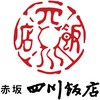 DSS001 「赤坂四川飯店」エビチリ&麻婆豆腐セット ノーブランド 75576159