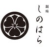 SS4R-GPM 「銀座しのはら」監修 西京漬けセット 銀座しのはら 75576335