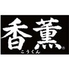 BAW-FF500 プリマハム 香薫あらびきポークウインナー プリマハム 75582511