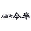 Q8-15 人形町「今半」ハンバーグ詰合せ ノーブランド 75583238
