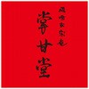 T-30 東京 九品仏「掌甘堂」どらチーズケーキ 掌甘堂 75583351