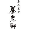 YF-CK12 京都「養老軒」冷やし京ぜんざい 養老軒 75583947