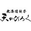 TEN-OR3 北海道餃子 天のびろく(オリジナル) ノーブランド 75585085