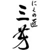 MH-GPM 京都 祇園「にくの匠 三芳」監修 神戸牛ハンバーグサンド ノーブランド 75585250