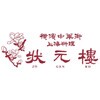 GIFT-A 横浜中華街「状元樓」満足点心セット ノーブランド 75585320
