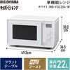 IMB-FD2204-W 単機能レンジ 22L 時短モード付 アイリスオーヤマ 75588217