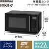 IMB-FD2204-B 単機能レンジ 22L 時短モード付 アイリスオーヤマ 75588226
