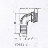 0571-1 1" エルボ カーク産業 75589949