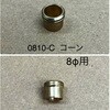 0810-N ナット カーク産業 75590107