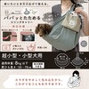 - Chiccha! パパッとたためる スリングキャリー ドギーマン 75620085