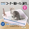 - ニオイをとる砂 コンパクトコーナー猫トイレ頭数+1台応援セット ライオンペット 75620539