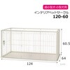 - インテリアペットサークル 120-60 Richell(リッチェル) 75620618