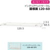 - インテリアペットサークル 120-60屋根面 Richell(リッチェル) 75620636