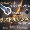 WZ-NUT001 ナメトルレンチ ライト精機 75627740