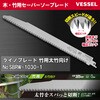 SBRW-1030-1 ライノブレード竹用 太竹向け ベッセル 75644926