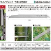 SBRW-1030-1 ライノブレード竹用 太竹向け ベッセル 75644926