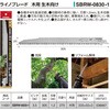 SBRW-0830-1 ライノブレード木用 生木向け ベッセル 75644960