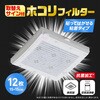 1010638 取替えサイン付ホコリフィルター アイメディア 75646965