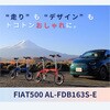 12237-0299 FIAT500 AL-FDB163S-E FIAT(フィアット) 75646990