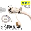 GA-PG061 【切売り】  都市ガス用ガスホース ソケットセット ゴム管 9.5mm カチッと 日本製 安全 タケノコ 劣化交換 迅速継手 GAONA(ガオナ) 75658847