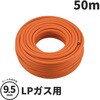 GA-PG143 【まとめ買い】  LP(プロパン)ガス用ガスホース ゴム管 9.5mm 呼び径 日本製 安全 タケノコ 劣化交換 GAONA(ガオナ) 75659669