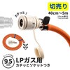 GA-PG173 【切売り】  LP(プロパン)ガス用ガスホース ソケットセット ゴム管 9.5mm カチッと 日本製 安全 タケノコ 劣化交換 迅速継手 GAONA(ガオナ) 75659967
