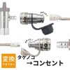GA-PG178 コンセント型変換アダプターセット ガス栓 タケノコ カチッと ワンタッチ 都市 LP 日本製 迅速継手 GAONA(ガオナ) 75660019