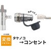 GA-PG179 コンセント型変換アダプター ガス栓用 タケノコ カチッと ワンタッチ 都市 LP 日本製 迅速継手 GAONA(ガオナ) 75660028