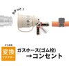 GA-PG181 ガスホース用ワンタッチソケット ゴム管 コンセント型 都市ガス LPガス 着脱簡単 安全 日本製 迅速継手 GAONA(ガオナ) 75660046