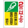 墜落制止用器具関係標識 ユニット