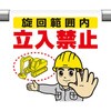 ワンタッチ取付標識 旋回範囲内立入禁止 ユニット