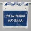 ワンタッチ取付標識 危険予知活動表 ユニット