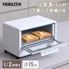 AMTC-010S(W) オーブントースター 2枚焼き 15分タイマー YAMAZEN(山善) 75676758