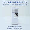 MAC-20SL 移動式エアコン 窓用エアコン 冷媒R32 冷房専用タイプ 冷房 除湿 送風 クーラー 工事不要 ナカトミ 75680100