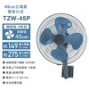 TZW-45P+MK-12SC 工場扇 壁掛け式 45cm羽根 大風量 業務用 工業用 ナカトミ 75691291